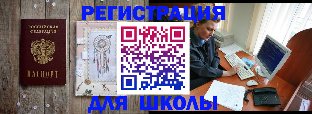 временная регистрация для школы в Жигулёвске